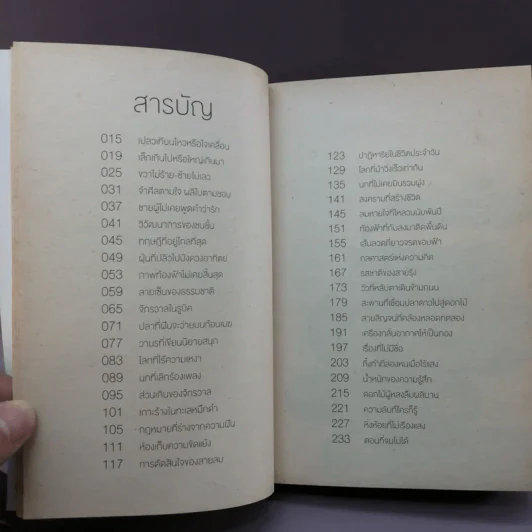 จริงตนาการ รวมเรื่องกระตุกความคิด จากทฤษฎีวิทยาศาสตร์อ่านสนุก - Mister Tompkin รูปที่ 11