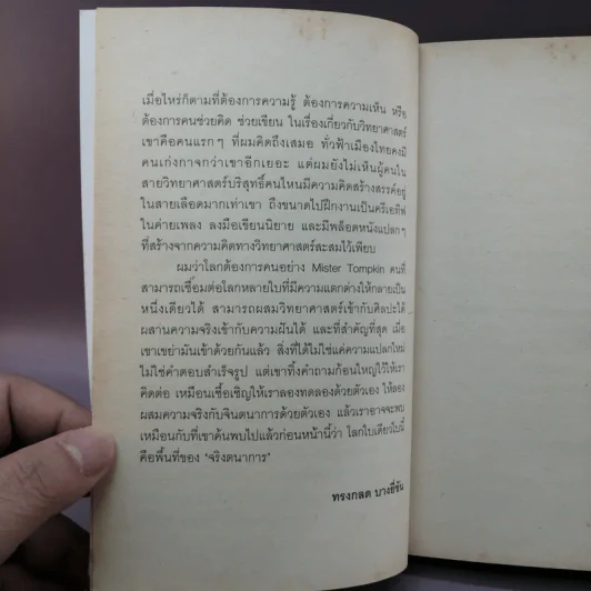 จริงตนาการ รวมเรื่องกระตุกความคิด จากทฤษฎีวิทยาศาสตร์อ่านสนุก - Mister Tompkin รูปที่ 8