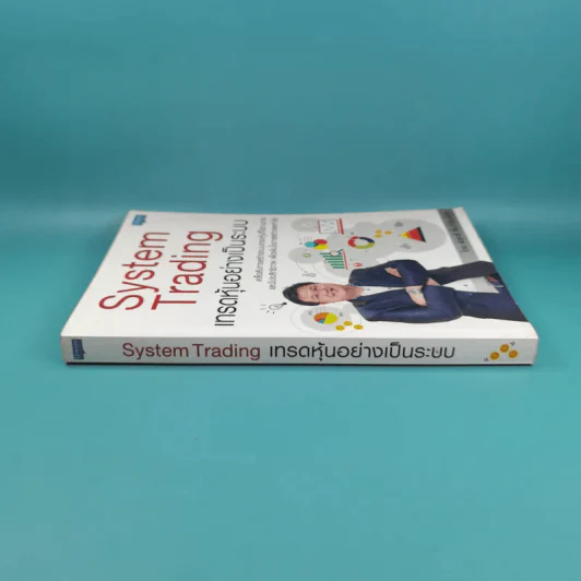 System Trading เทรดหุ้นอย่างเป็นระบบ - พิสุทธิ์ ลิ้มวิวัฒน์กุล รูปที่ 3