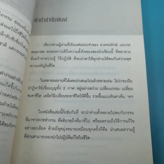 ถ้ารู้เคล็ดลับแล้วทำถูกวิธี ทั้งรวยและรุ่งไปตั้งนานแล้ว - ธ.ธรรมรักษ์ รูปที่ 9