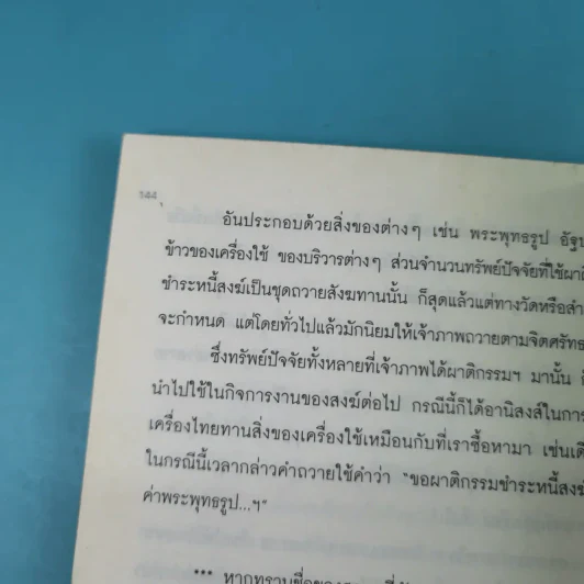 ถ้ารู้เคล็ดลับแล้วทำถูกวิธี ทั้งรวยและรุ่งไปตั้งนานแล้ว - ธ.ธรรมรักษ์ รูปที่ 15