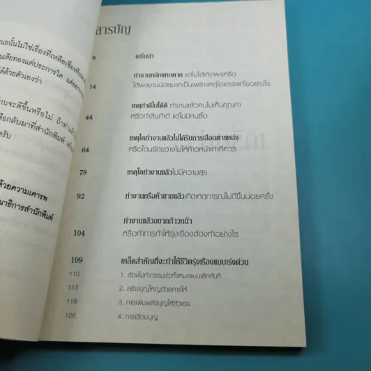 ถ้ารู้เคล็ดลับแล้วทำถูกวิธี ทั้งรวยและรุ่งไปตั้งนานแล้ว - ธ.ธรรมรักษ์ รูปที่ 10