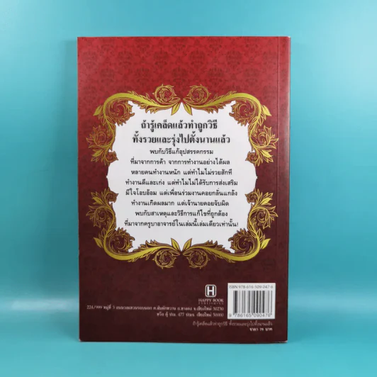 ถ้ารู้เคล็ดลับแล้วทำถูกวิธี ทั้งรวยและรุ่งไปตั้งนานแล้ว - ธ.ธรรมรักษ์ รูปที่ 2