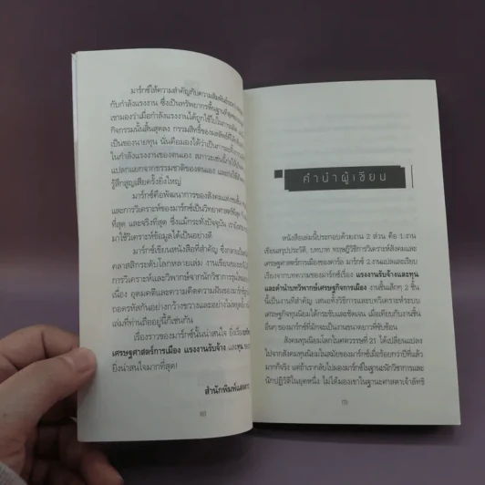 ทำไมควรอ่าน คาร์ล มาร์กซ์ Karl Marx - รศ.วิทยากร เชียงกูล รูปที่ 9