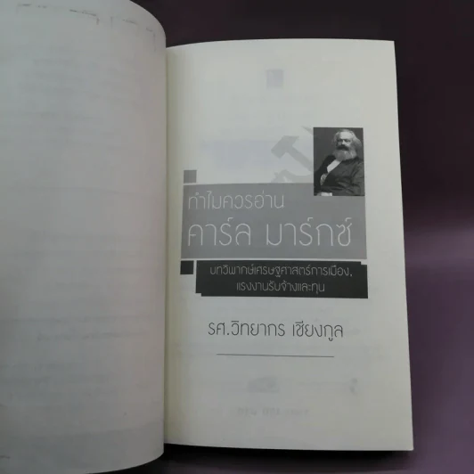 ทำไมควรอ่าน คาร์ล มาร์กซ์ Karl Marx - รศ.วิทยากร เชียงกูล รูปที่ 7