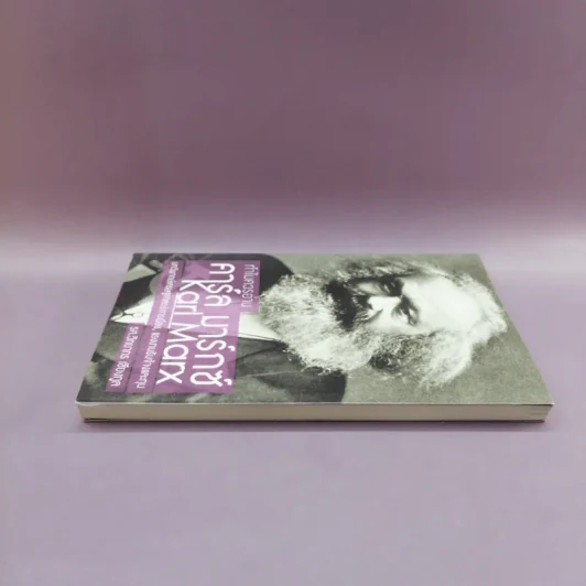 ทำไมควรอ่าน คาร์ล มาร์กซ์ Karl Marx - รศ.วิทยากร เชียงกูล รูปที่ 3
