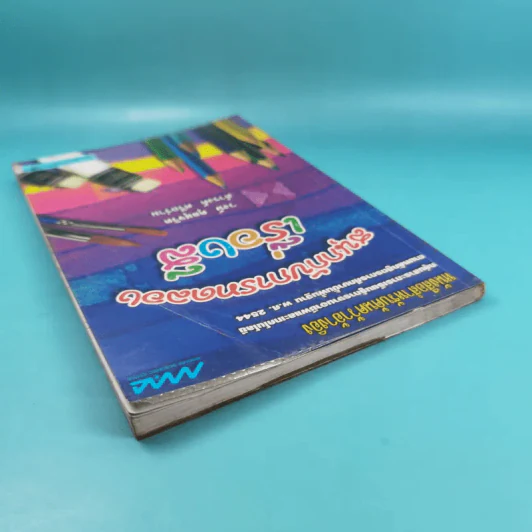 สนุกกับการทดลอง เรื่องสี - วงษ์ ดุลสุจริต, ดำรงค์ ศรีอร่าม รูปที่ 7