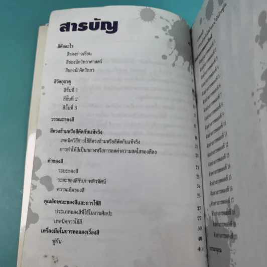 สนุกกับการทดลอง เรื่องสี - วงษ์ ดุลสุจริต, ดำรงค์ ศรีอร่าม รูปที่ 11