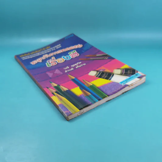 สนุกกับการทดลอง เรื่องสี - วงษ์ ดุลสุจริต, ดำรงค์ ศรีอร่าม รูปที่ 6
