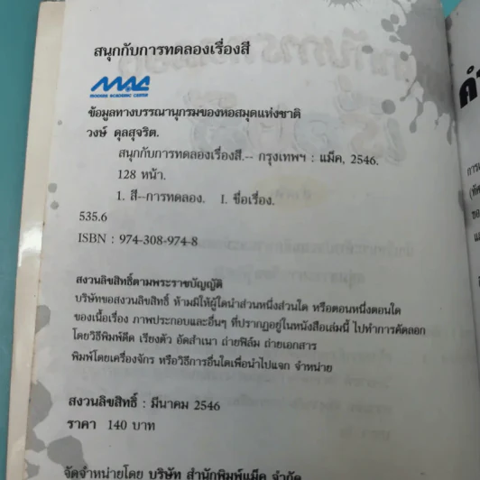 สนุกกับการทดลอง เรื่องสี - วงษ์ ดุลสุจริต, ดำรงค์ ศรีอร่าม รูปที่ 9