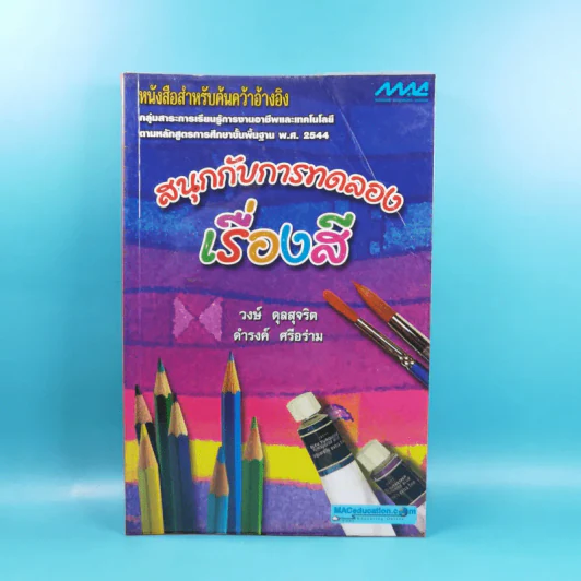 สนุกกับการทดลอง เรื่องสี - วงษ์ ดุลสุจริต, ดำรงค์ ศรีอร่าม รูปที่ 1