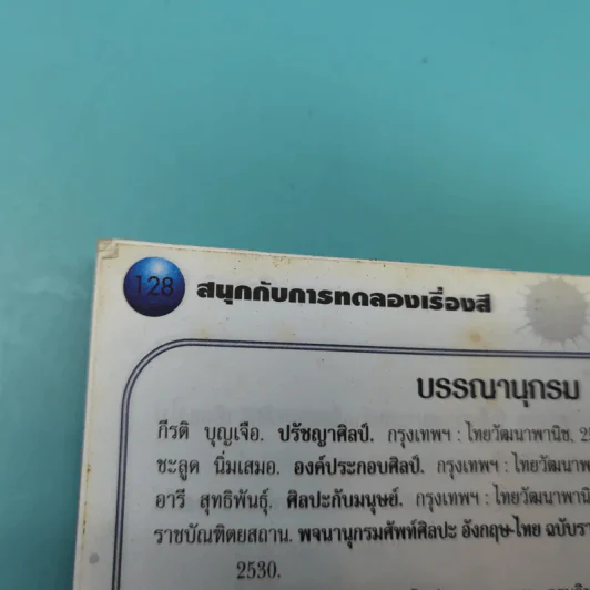 สนุกกับการทดลอง เรื่องสี - วงษ์ ดุลสุจริต, ดำรงค์ ศรีอร่าม รูปที่ 17