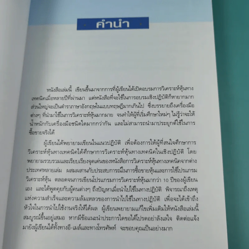 มหัศจรรย์แห่งเทคนิค เพื่อให้เข้าถึงหัวใจของการวิเคราะห์หุ้นทางเทคนิค - สนธิ อังสนากุล รูปที่ 8