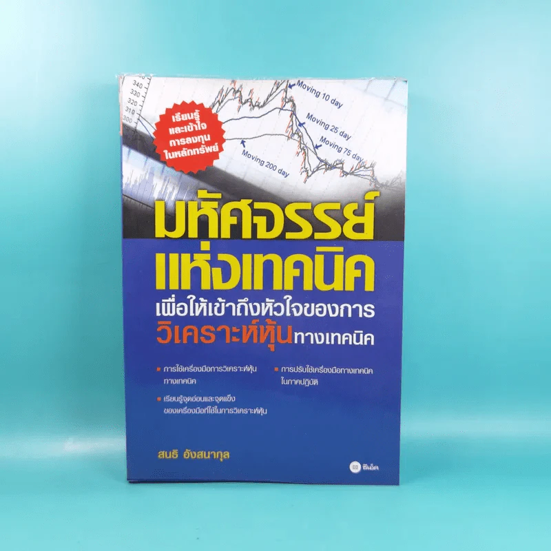 มหัศจรรย์แห่งเทคนิค เพื่อให้เข้าถึงหัวใจของการวิเคราะห์หุ้นทางเทคนิค - สนธิ อังสนากุล รูปที่ 1