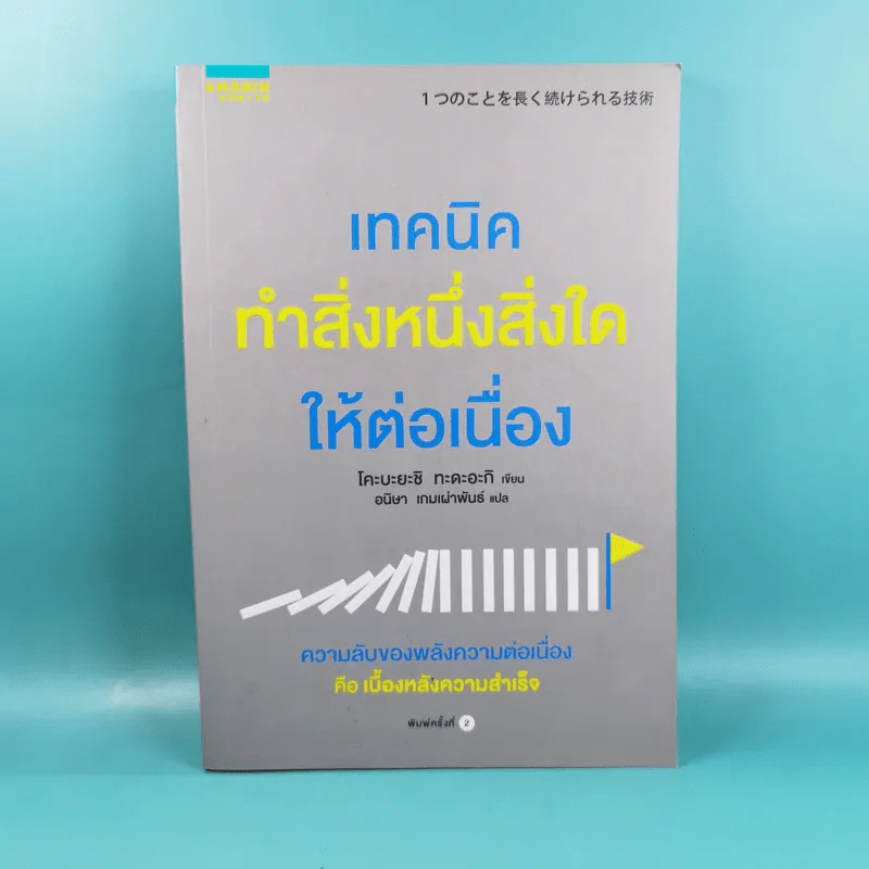 เทคนิคทำสิ่งหนึ่งสิ่งใดให้ต่อเนื่อง - โคบะยะชิ ทะดะอะกิ รูปที่ 1