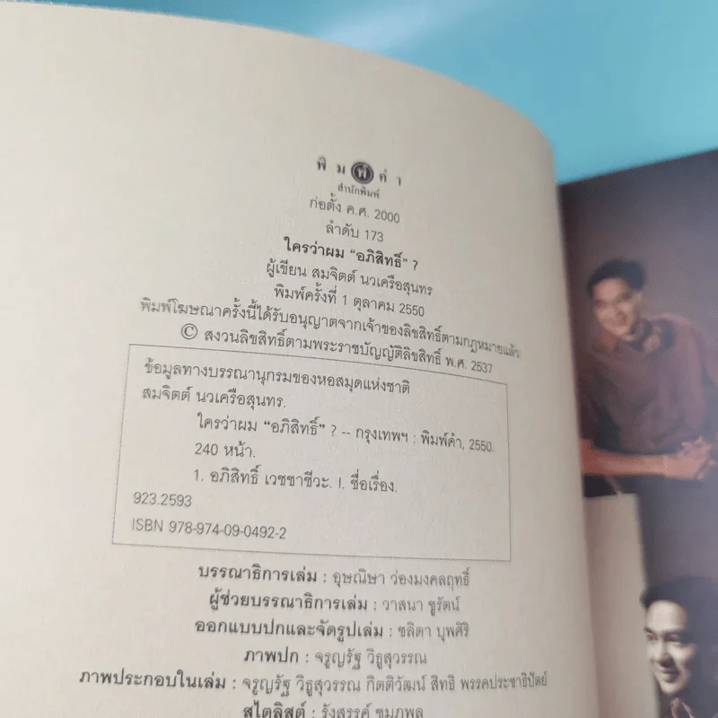 ใครว่าผมอภิสิทธิ์ - สมจิตต์ นาเครือสุนทร รูปที่ 7