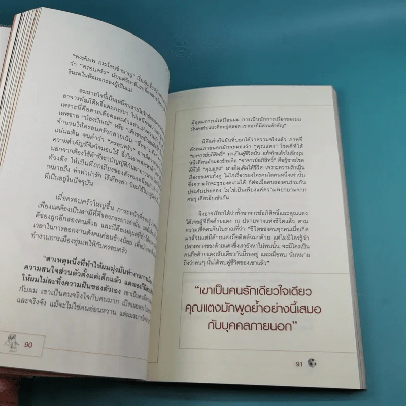 ใครว่าผมอภิสิทธิ์ - สมจิตต์ นาเครือสุนทร รูปที่ 10