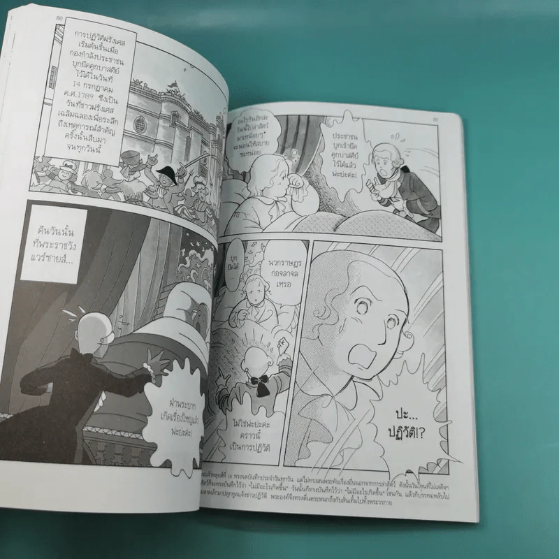 การ์ตูนความรู้ ชุด คนของโลก พระนางมารี อองตัวแนตต์ ผู้สังเวยชีพแก่การปฏิวัติฝรั่งเศส รูปที่ 13