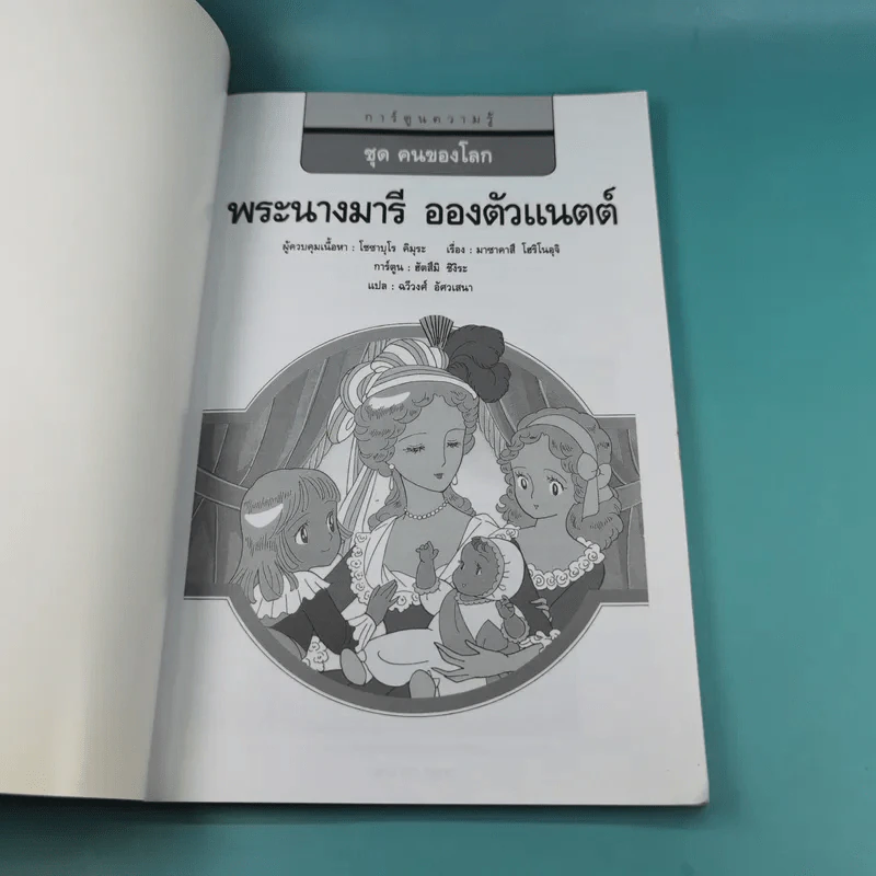 การ์ตูนความรู้ ชุด คนของโลก พระนางมารี อองตัวแนตต์ ผู้สังเวยชีพแก่การปฏิวัติฝรั่งเศส รูปที่ 8