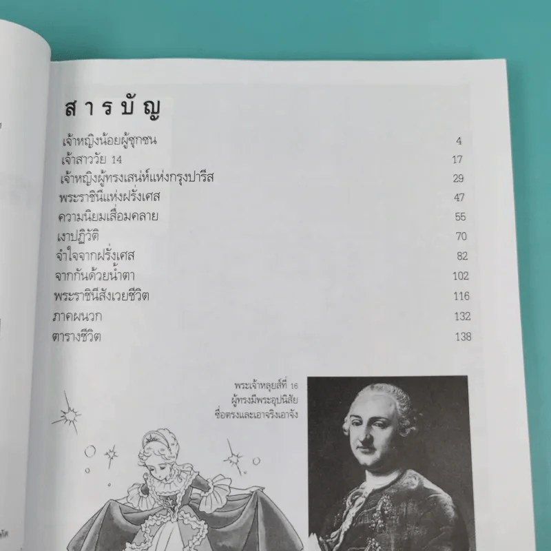 การ์ตูนความรู้ ชุด คนของโลก พระนางมารี อองตัวแนตต์ ผู้สังเวยชีพแก่การปฏิวัติฝรั่งเศส รูปที่ 10