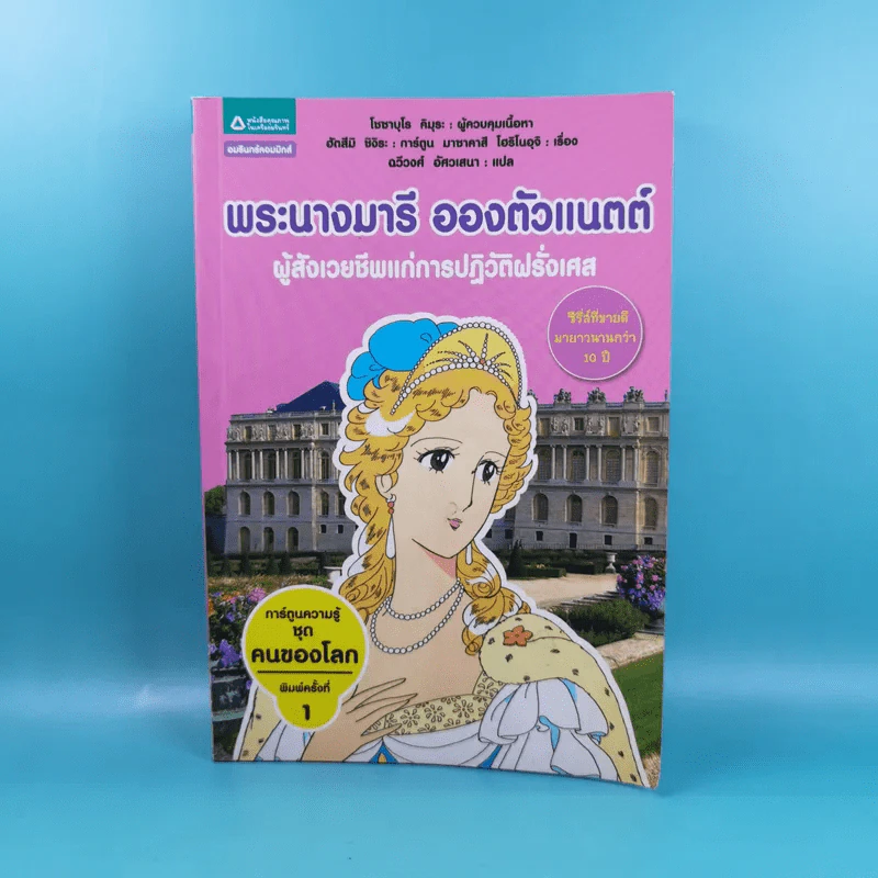 การ์ตูนความรู้ ชุด คนของโลก พระนางมารี อองตัวแนตต์ ผู้สังเวยชีพแก่การปฏิวัติฝรั่งเศส รูปที่ 1