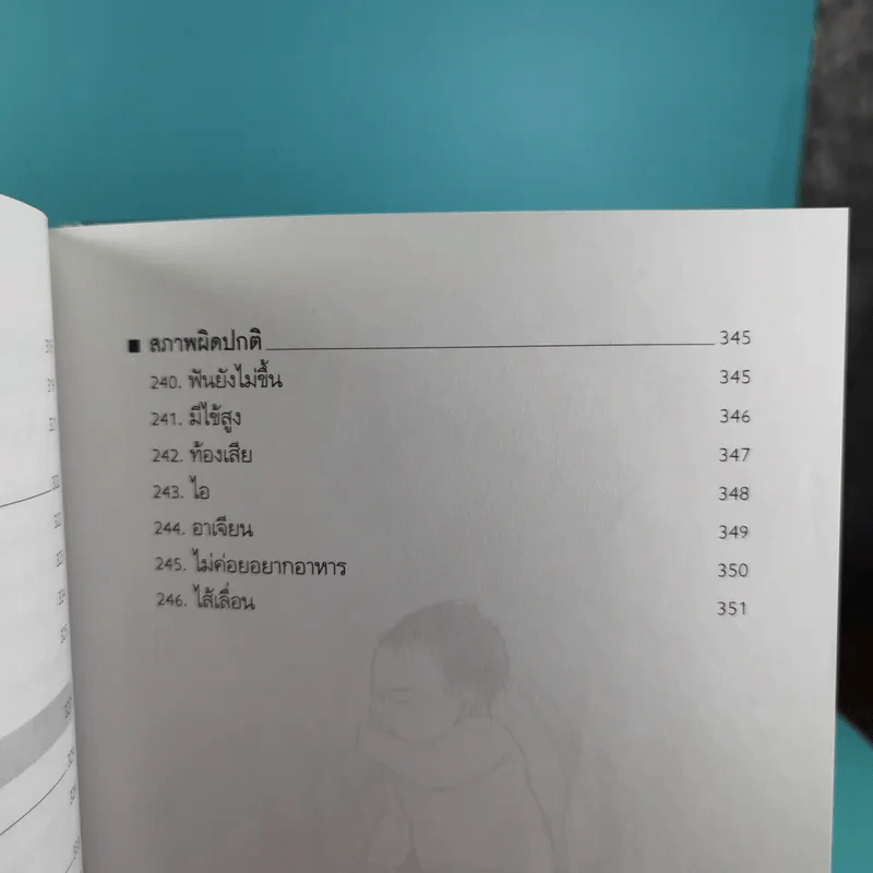 สารานุกรมการเลี้ยงดูเด็ก เล่ม 1 - นายแพทย์มิชิโอะ มัตสุดะ รูปที่ 27