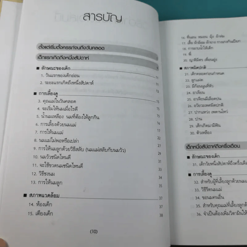 สารานุกรมการเลี้ยงดูเด็ก เล่ม 1 - นายแพทย์มิชิโอะ มัตสุดะ รูปที่ 14