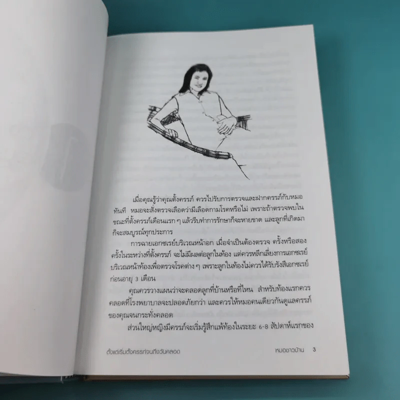 สารานุกรมการเลี้ยงดูเด็ก เล่ม 1 - นายแพทย์มิชิโอะ มัตสุดะ รูปที่ 28