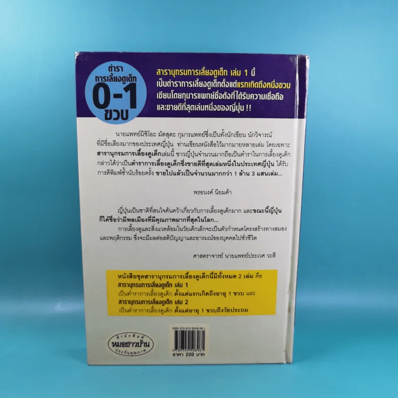 สารานุกรมการเลี้ยงดูเด็ก เล่ม 1 - นายแพทย์มิชิโอะ มัตสุดะ รูปที่ 2