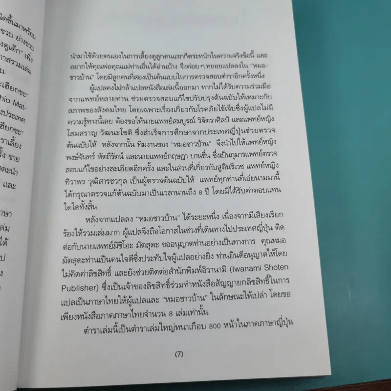 สารานุกรมการเลี้ยงดูเด็ก เล่ม 1 - นายแพทย์มิชิโอะ มัตสุดะ รูปที่ 12