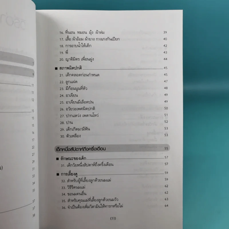 สารานุกรมการเลี้ยงดูเด็ก เล่ม 1 - นายแพทย์มิชิโอะ มัตสุดะ รูปที่ 15