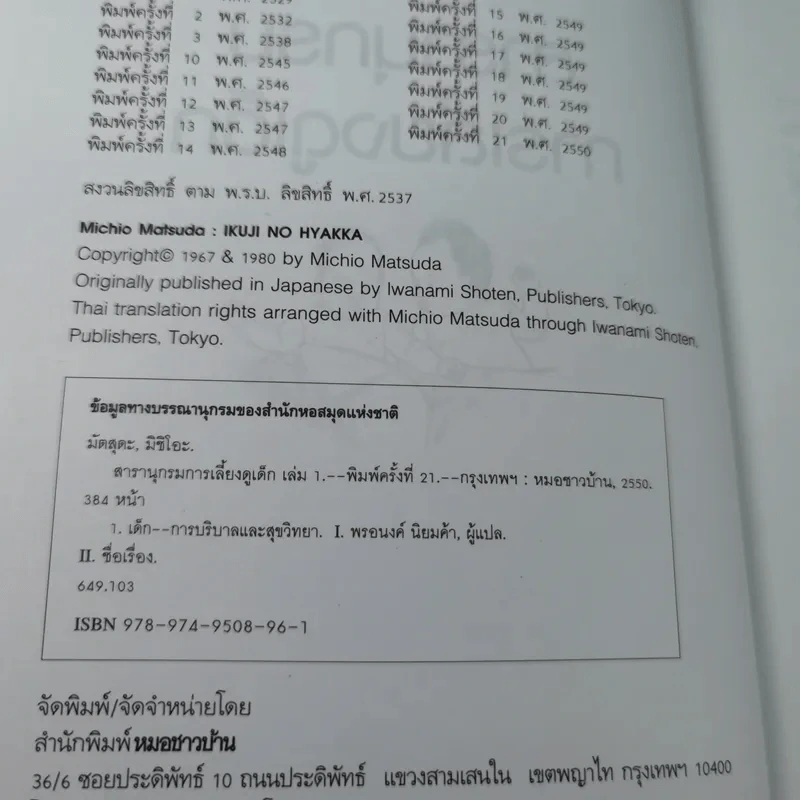 สารานุกรมการเลี้ยงดูเด็ก เล่ม 1 - นายแพทย์มิชิโอะ มัตสุดะ รูปที่ 8
