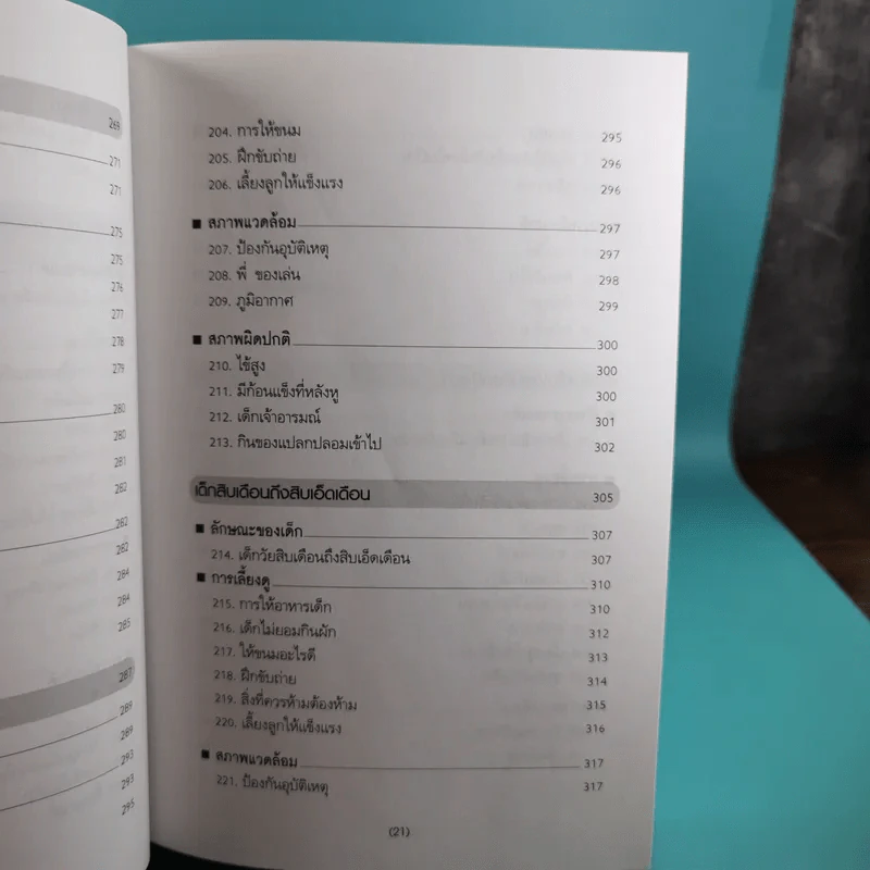 สารานุกรมการเลี้ยงดูเด็ก เล่ม 1 - นายแพทย์มิชิโอะ มัตสุดะ รูปที่ 25