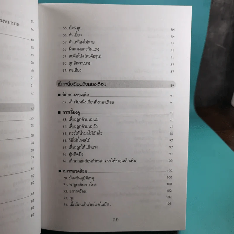 สารานุกรมการเลี้ยงดูเด็ก เล่ม 1 - นายแพทย์มิชิโอะ มัตสุดะ รูปที่ 17