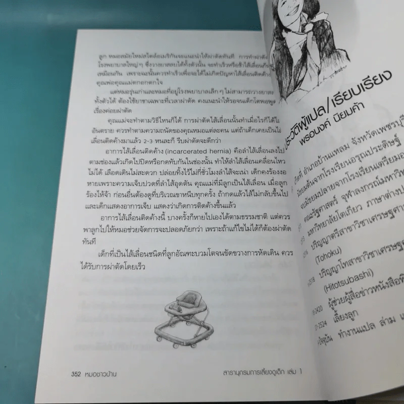 สารานุกรมการเลี้ยงดูเด็ก เล่ม 1 - นายแพทย์มิชิโอะ มัตสุดะ รูปที่ 32