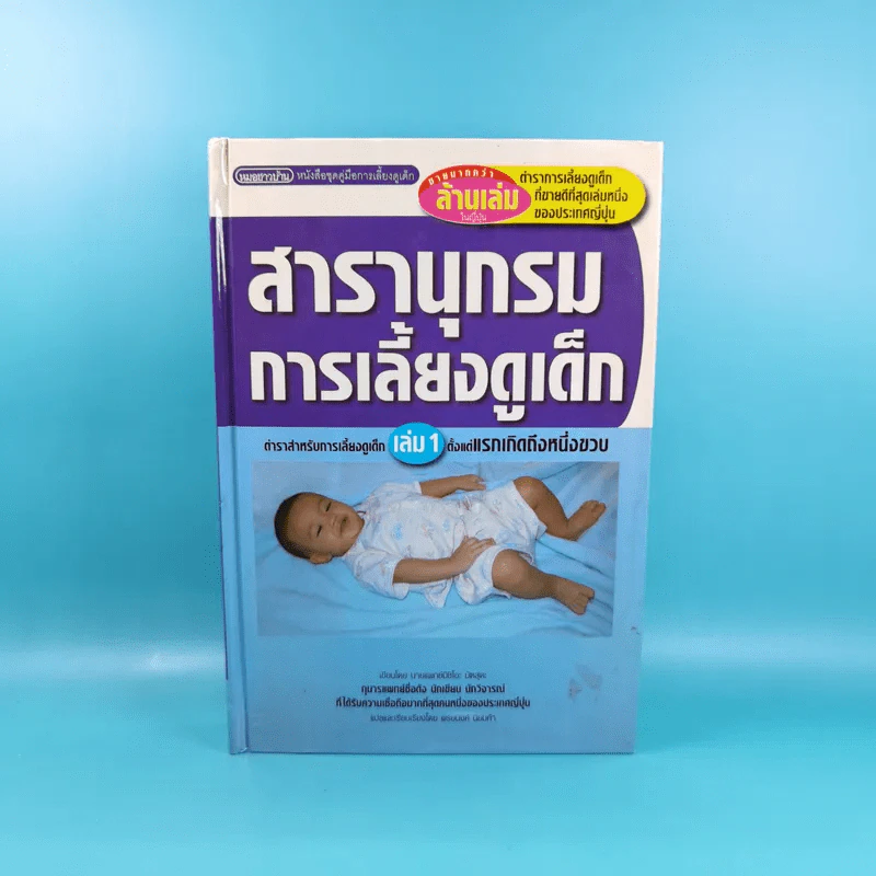 สารานุกรมการเลี้ยงดูเด็ก เล่ม 1 - นายแพทย์มิชิโอะ มัตสุดะ รูปที่ 1