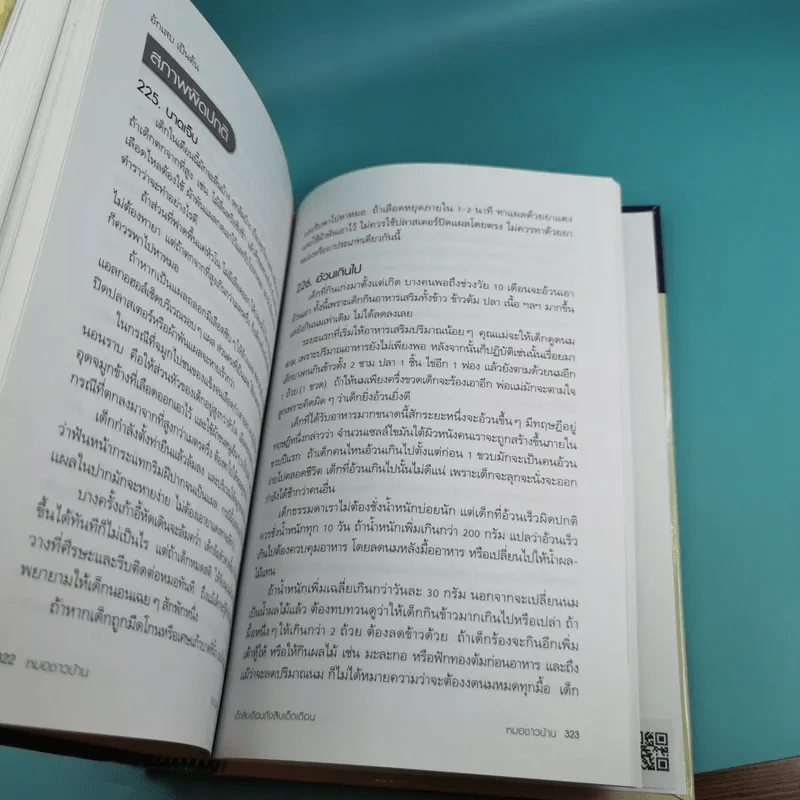 สารานุกรมการเลี้ยงดูเด็ก เล่ม 1 - นายแพทย์มิชิโอะ มัตสุดะ รูปที่ 31