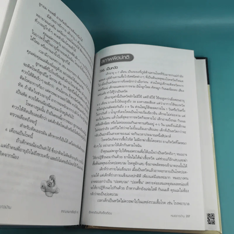 สารานุกรมการเลี้ยงดูเด็ก เล่ม 1 - นายแพทย์มิชิโอะ มัตสุดะ รูปที่ 30