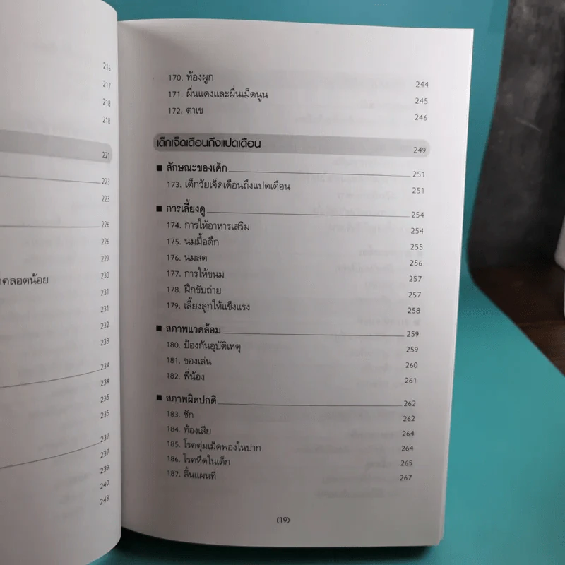 สารานุกรมการเลี้ยงดูเด็ก เล่ม 1 - นายแพทย์มิชิโอะ มัตสุดะ รูปที่ 23
