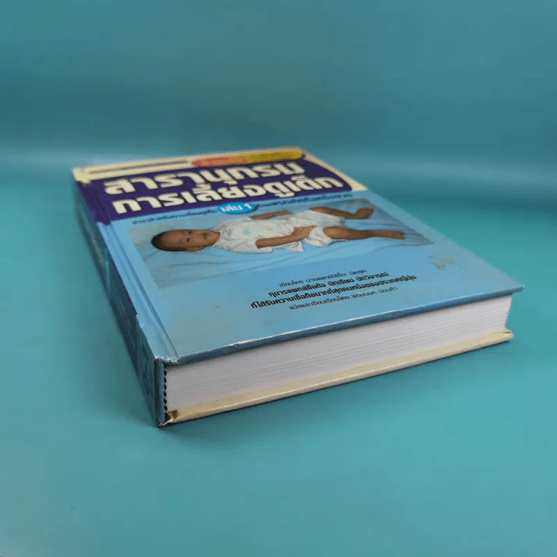 สารานุกรมการเลี้ยงดูเด็ก เล่ม 1 - นายแพทย์มิชิโอะ มัตสุดะ รูปที่ 5