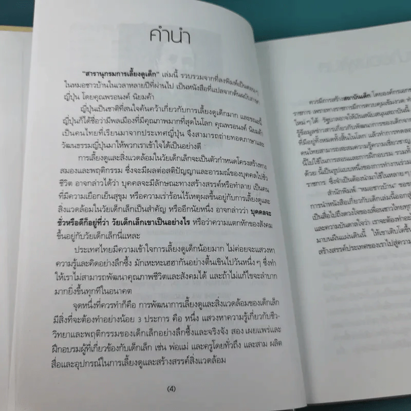 สารานุกรมการเลี้ยงดูเด็ก เล่ม 1 - นายแพทย์มิชิโอะ มัตสุดะ รูปที่ 9