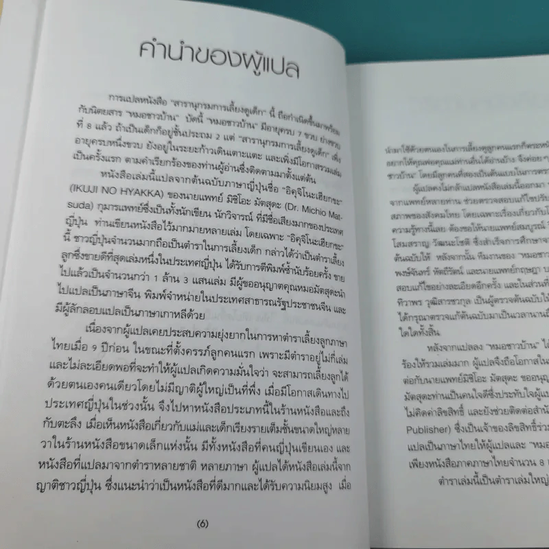 สารานุกรมการเลี้ยงดูเด็ก เล่ม 1 - นายแพทย์มิชิโอะ มัตสุดะ รูปที่ 11