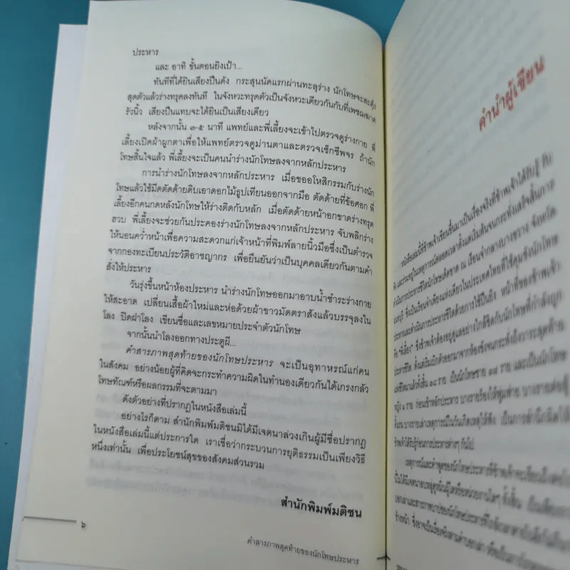 คำสารภาพสุดท้ายของ นักโทษประหาร - ยุทธ บางขวาง รูปที่ 13