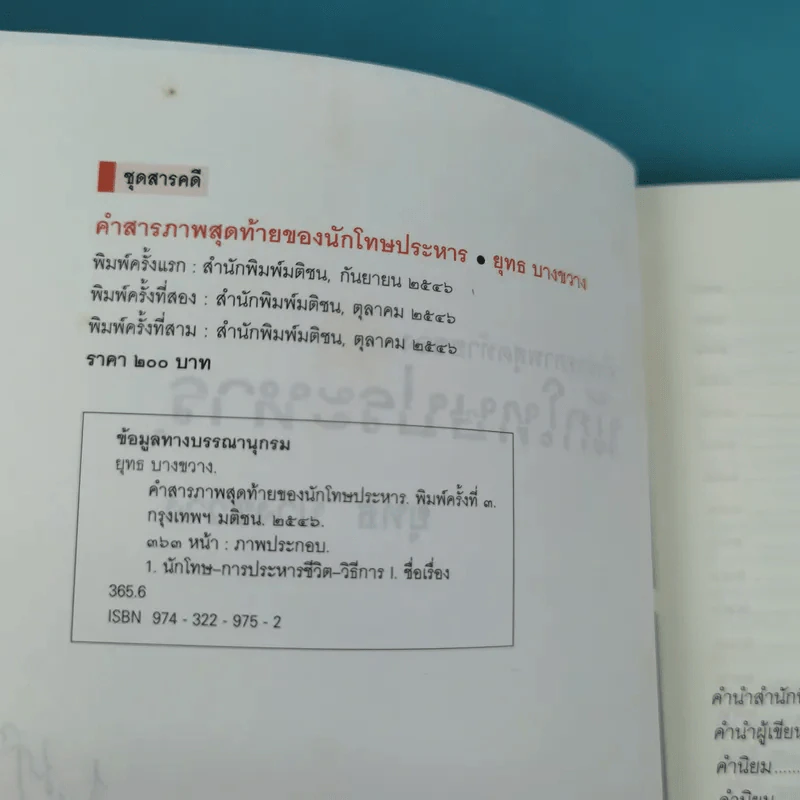 คำสารภาพสุดท้ายของ นักโทษประหาร - ยุทธ บางขวาง รูปที่ 9