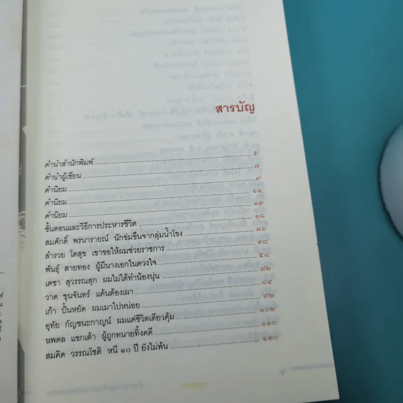 คำสารภาพสุดท้ายของ นักโทษประหาร - ยุทธ บางขวาง รูปที่ 10