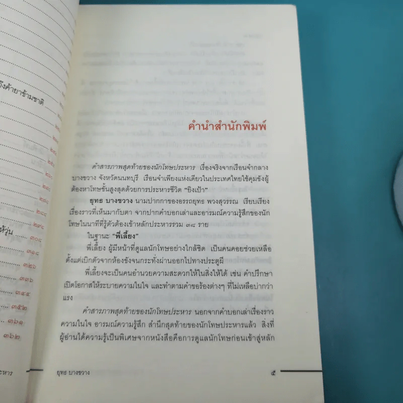 คำสารภาพสุดท้ายของ นักโทษประหาร - ยุทธ บางขวาง รูปที่ 12