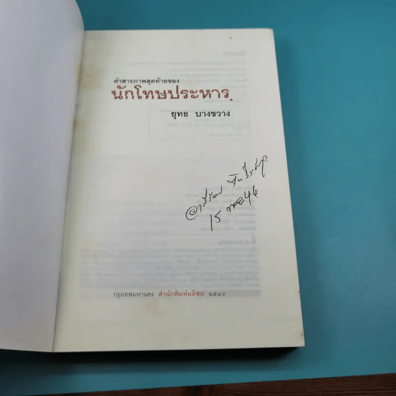คำสารภาพสุดท้ายของ นักโทษประหาร - ยุทธ บางขวาง รูปที่ 8