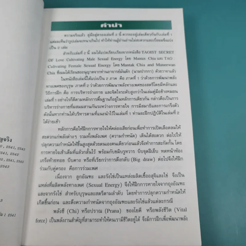 คู่มือข้างหมอน เล่ม 2 เต๋ากับเพศสัมพันธ์เพื่อสุขภาพ - พีระ บุญจริง รูปที่ 9