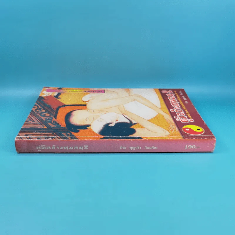 คู่มือข้างหมอน เล่ม 2 เต๋ากับเพศสัมพันธ์เพื่อสุขภาพ - พีระ บุญจริง รูปที่ 4