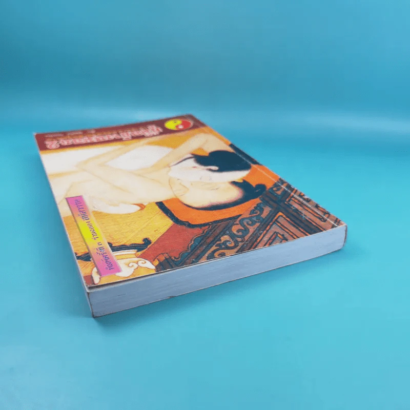 คู่มือข้างหมอน เล่ม 2 เต๋ากับเพศสัมพันธ์เพื่อสุขภาพ - พีระ บุญจริง รูปที่ 7
